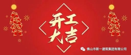 開(kāi)工大吉，虎力全開(kāi)